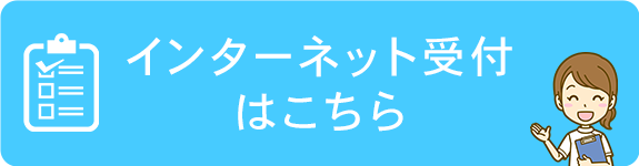 インターネット受付はこちら