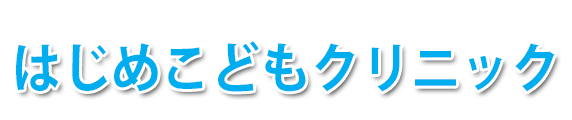 はじめこどもクリニック 花巻市若葉町 小児科 アレルギー科