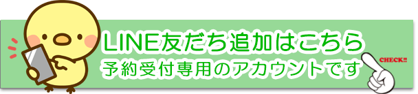 LINE友だち追加はこちら